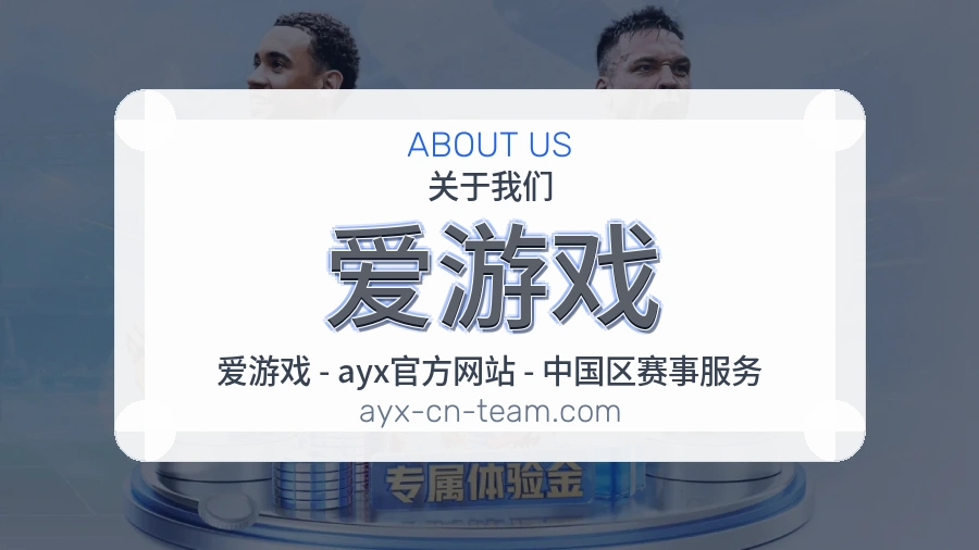爱游戏安全认证与赛事覆盖展示
