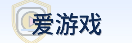 爱游戏 Logo